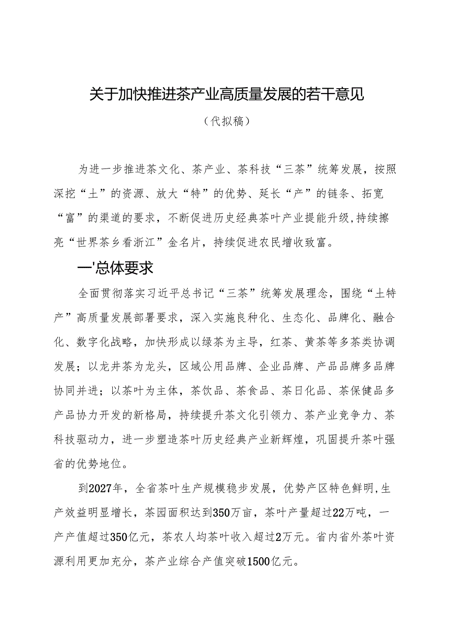 《关于加快推进茶产业高质量发展的若干意见（征求意见稿）》.docx_第1页