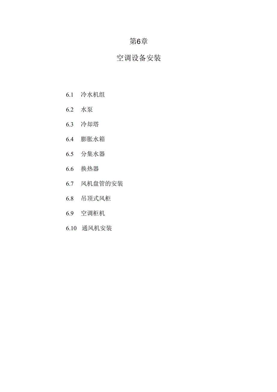 第6章-空调设备安装...docx_第1页