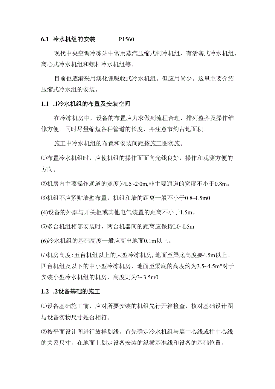 第6章-空调设备安装...docx_第2页