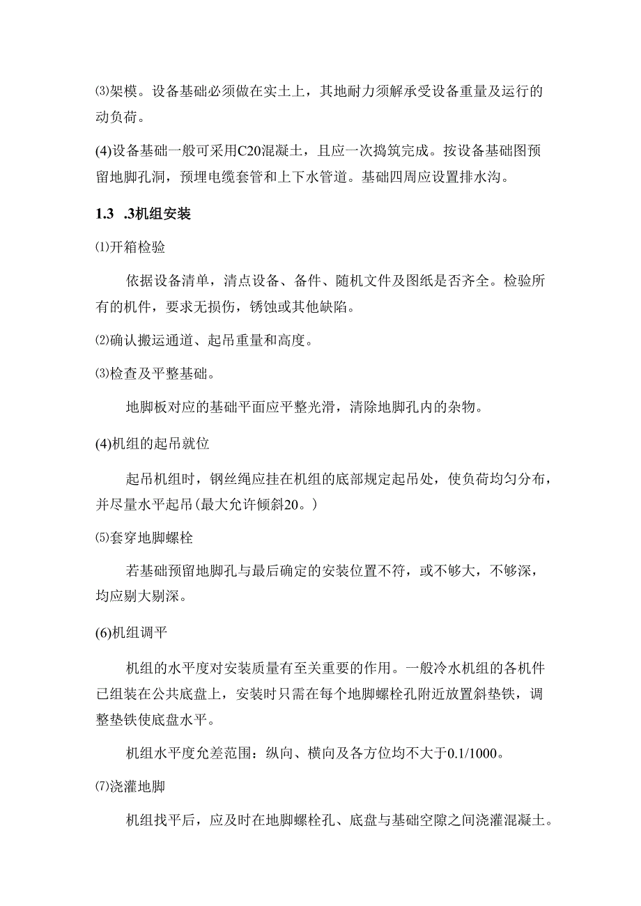 第6章-空调设备安装...docx_第3页