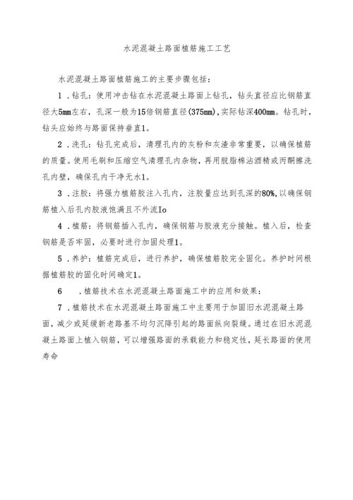 水泥混凝土路面植筋施工工艺.docx