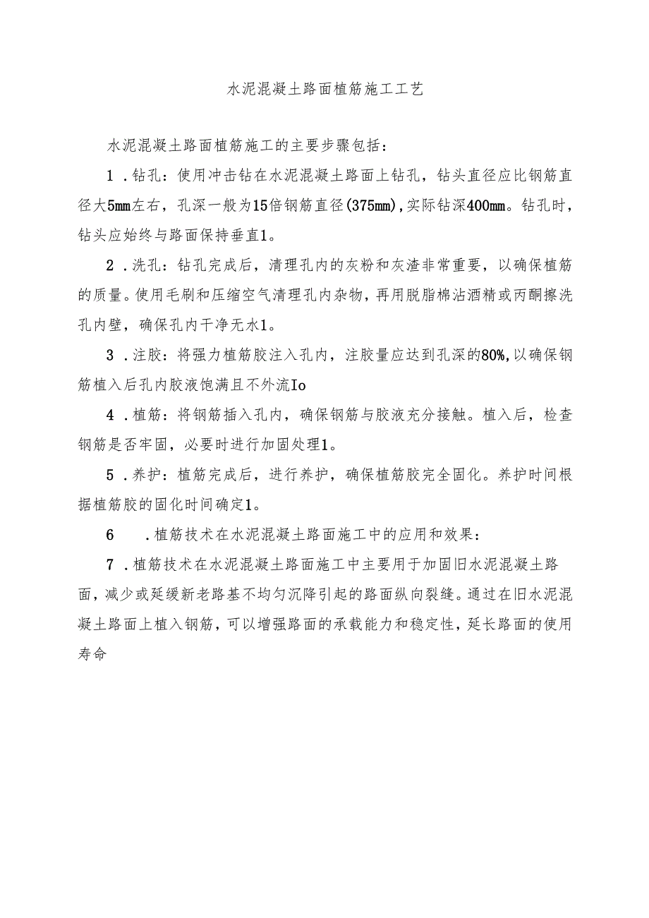水泥混凝土路面植筋施工工艺.docx_第1页