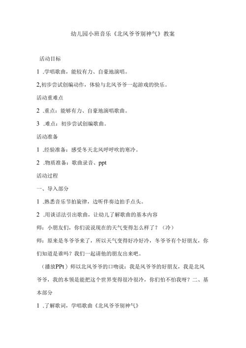 幼儿园小班音乐《北风爷爷别神气》教案.docx