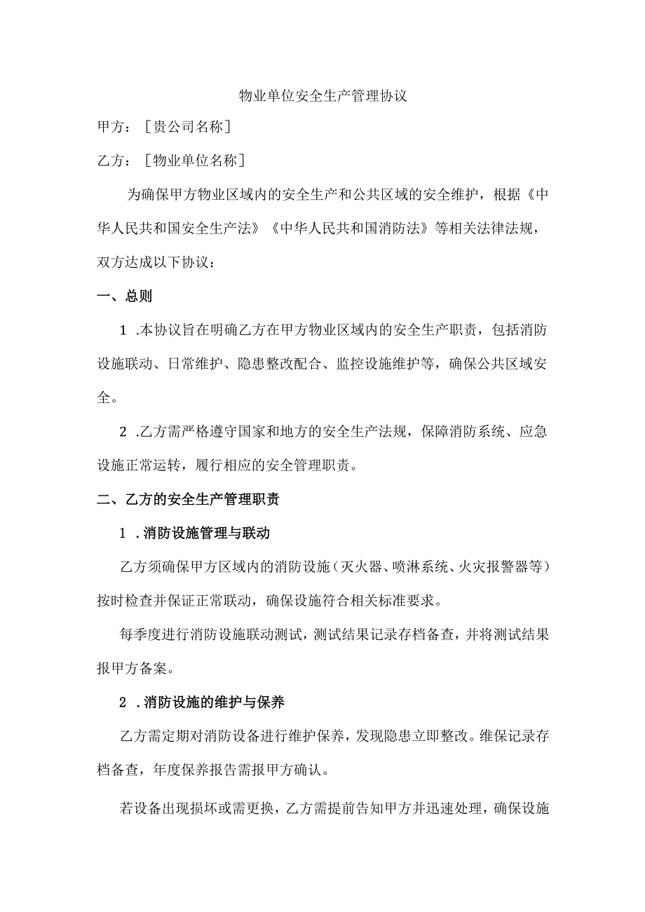 物业单位安全生产管理协议.docx_第1页