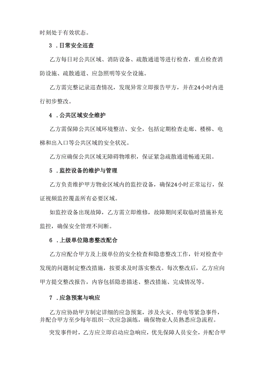 物业单位安全生产管理协议.docx_第2页