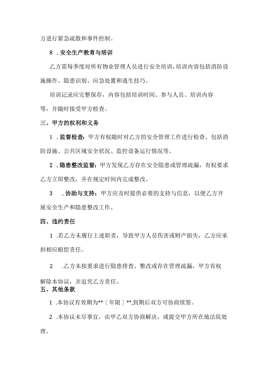 物业单位安全生产管理协议.docx_第3页