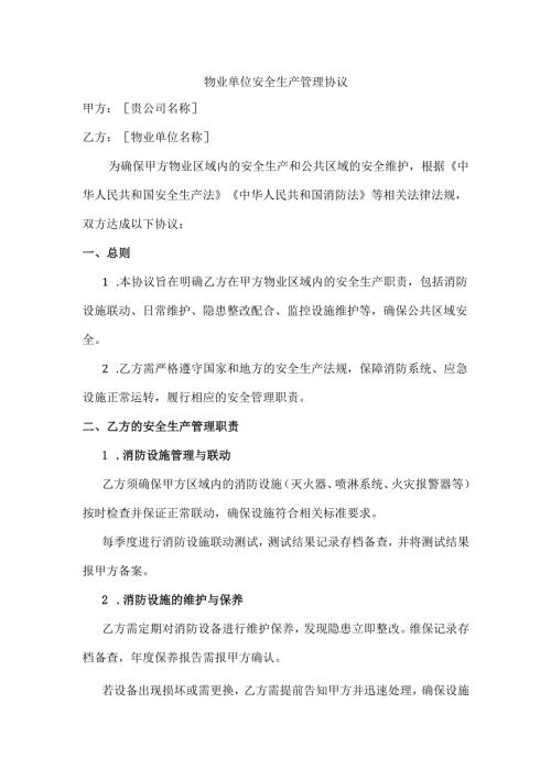 物业单位安全生产管理协议.docx