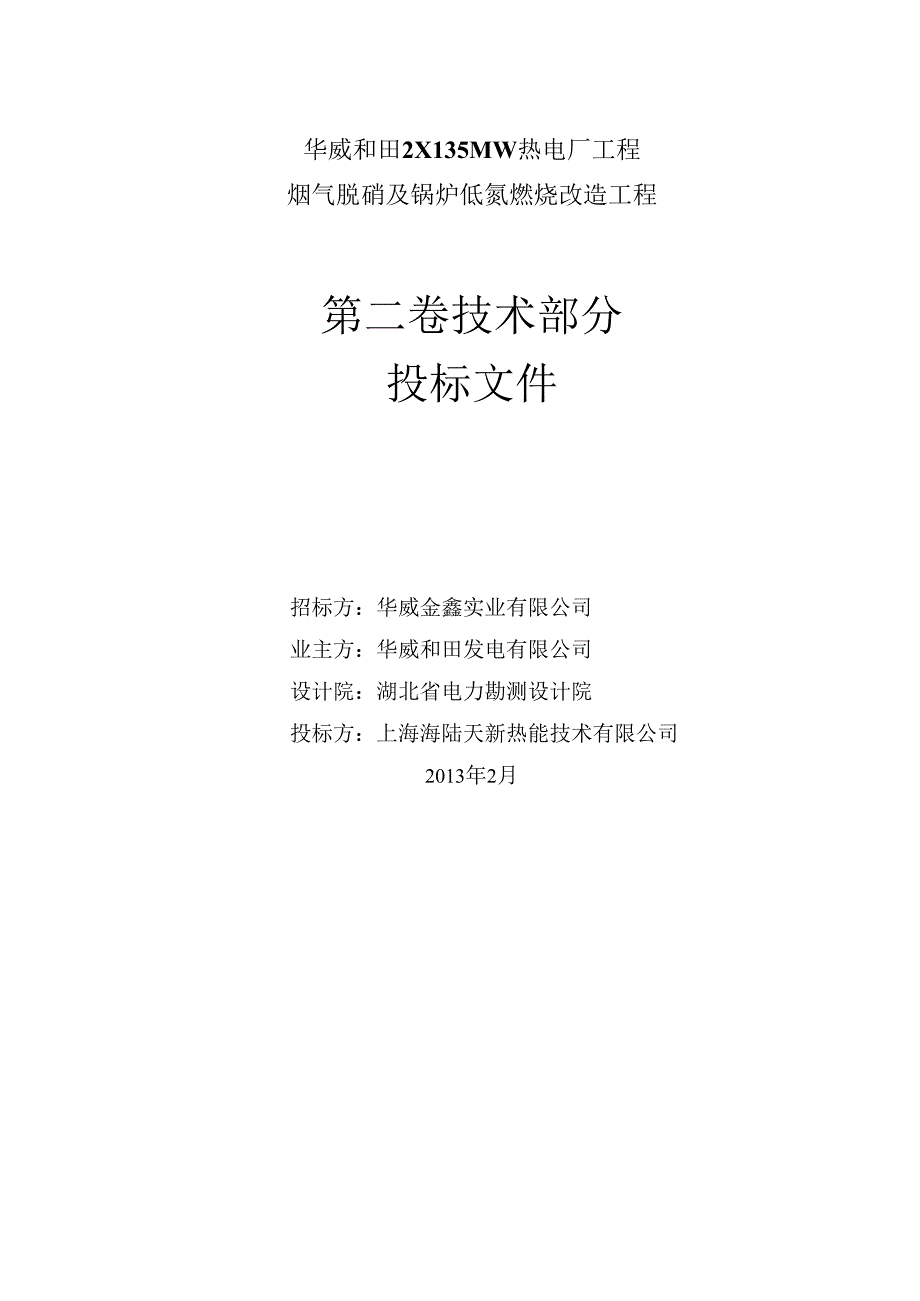 技术部分华威和田脱销及锅炉低碳燃烧改造投标文件.docx_第1页