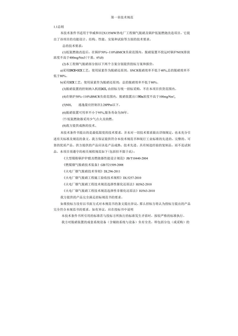 技术部分华威和田脱销及锅炉低碳燃烧改造投标文件.docx_第3页