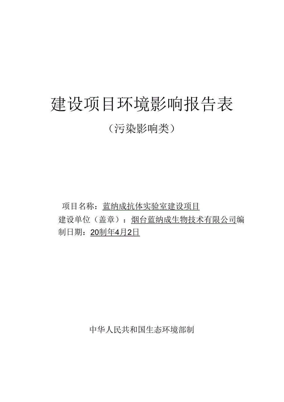 抗体实验室项目环评报告表.docx_第1页
