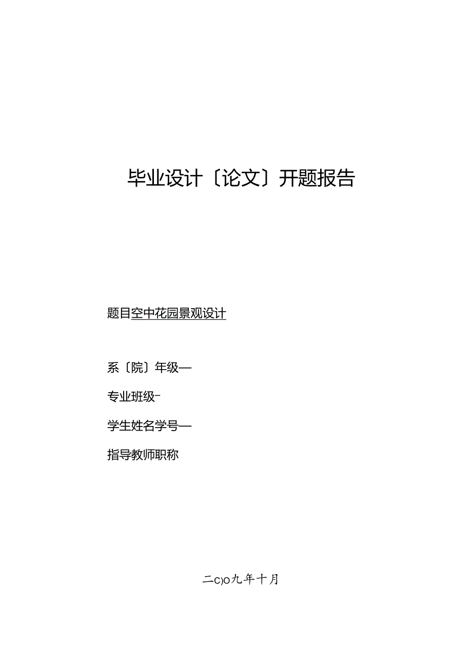 空中花园景观设计开题报.docx_第1页