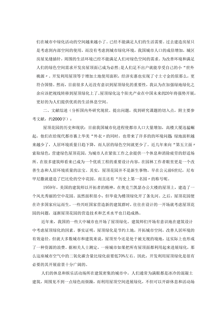 空中花园景观设计开题报.docx_第3页