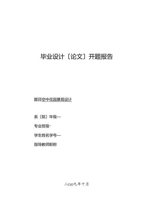 空中花园景观设计开题报.docx