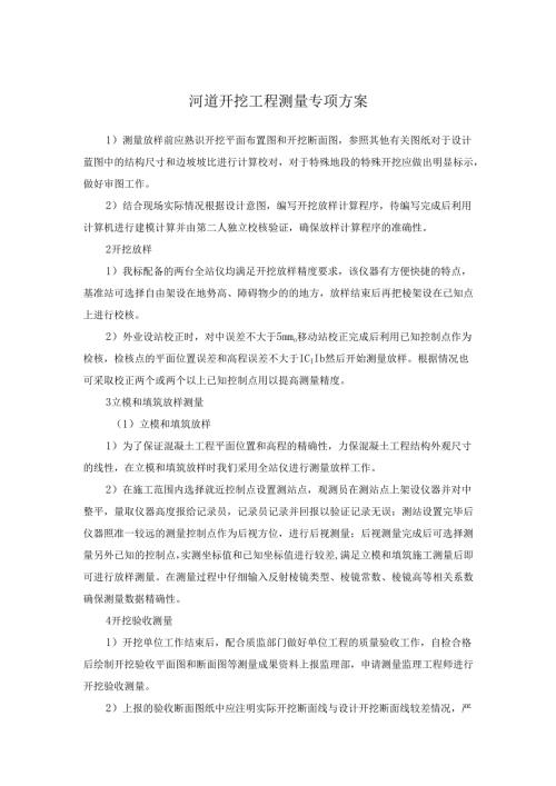 河道开挖工程测量专项方案.docx