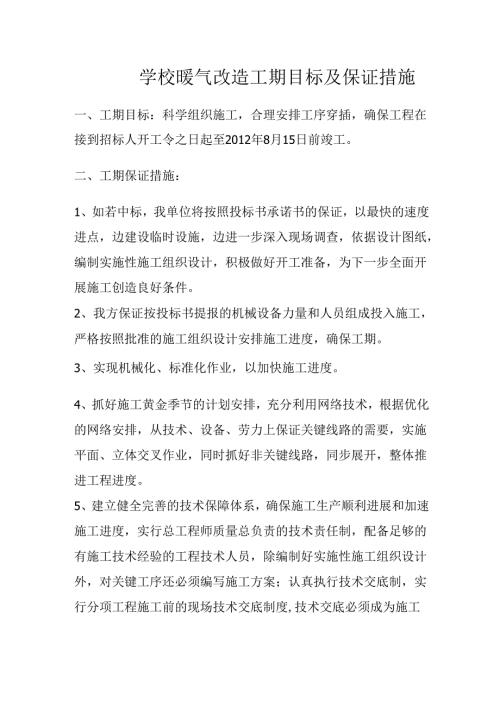 学校暖气改造工期目标及保证措施.docx