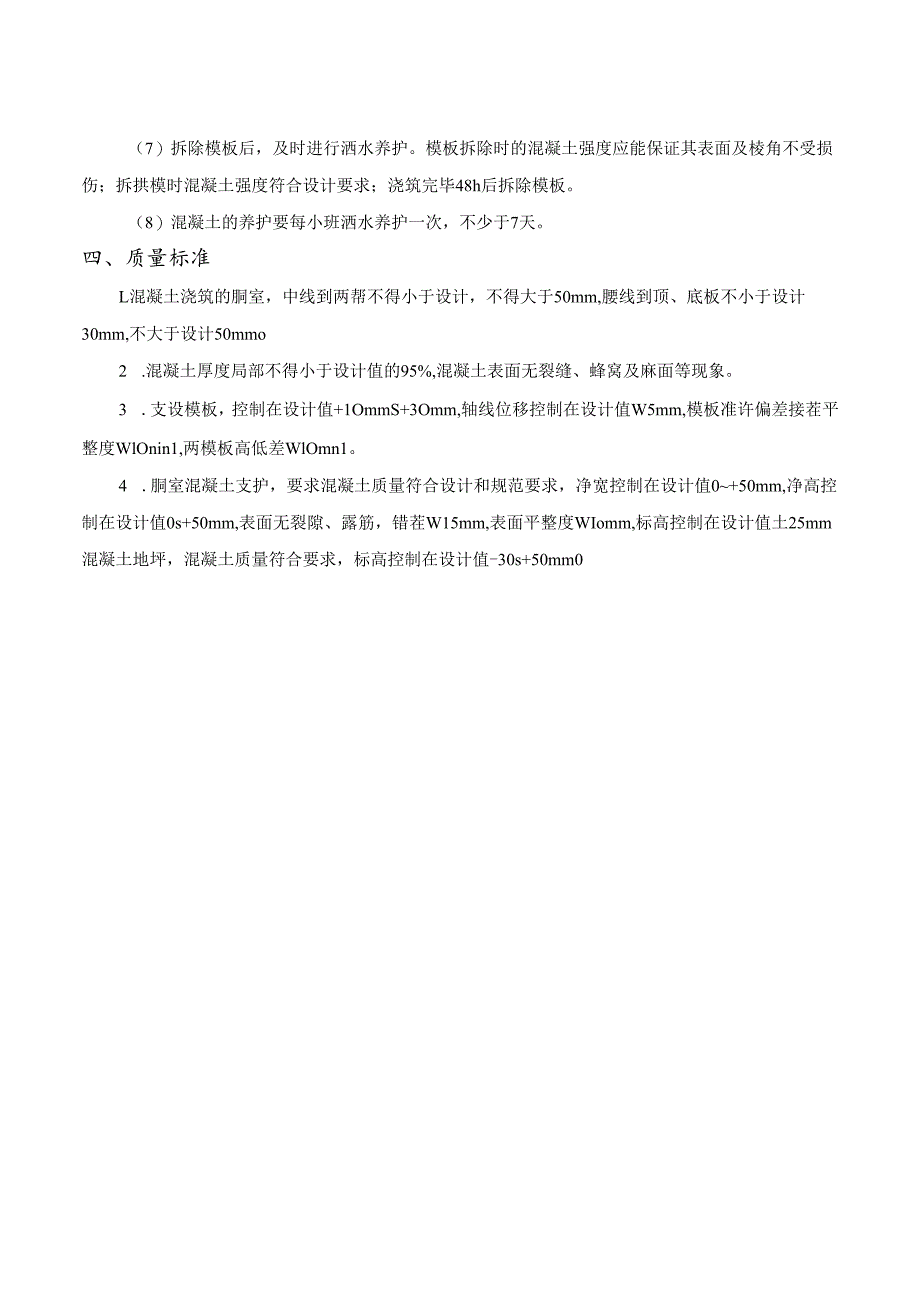 水仓砌碹支护施工安全技术措施.docx_第3页