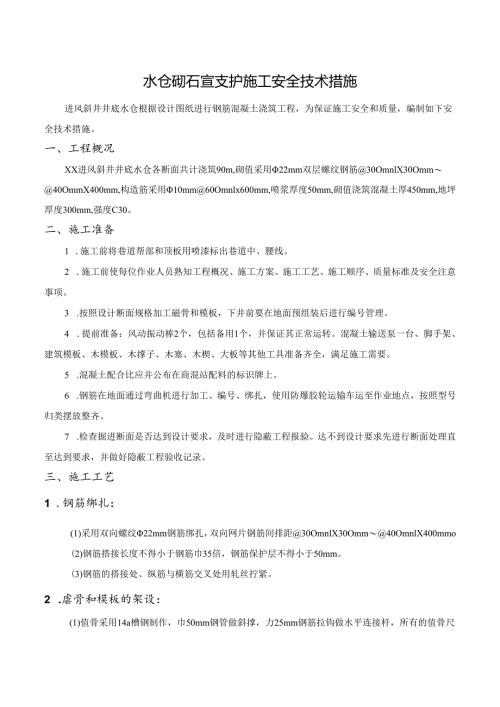 水仓砌碹支护施工安全技术措施.docx