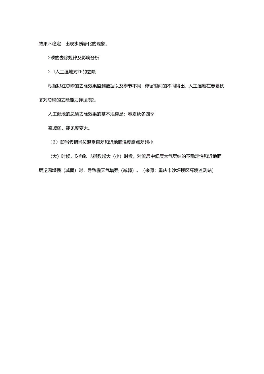 21 人工湿地对污水脱氮除磷能力研究.docx_第3页