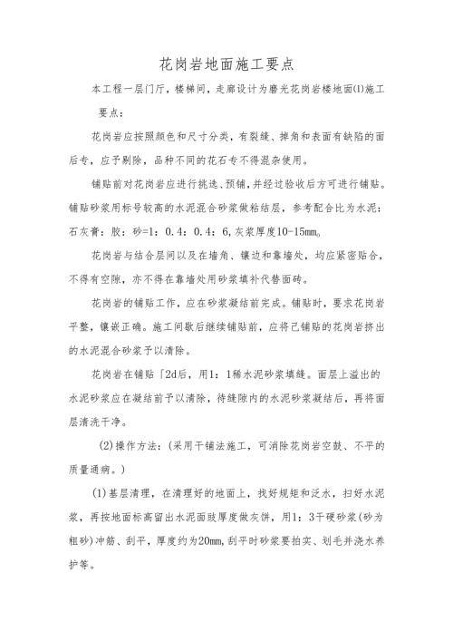 花岗岩地面施工要点.docx