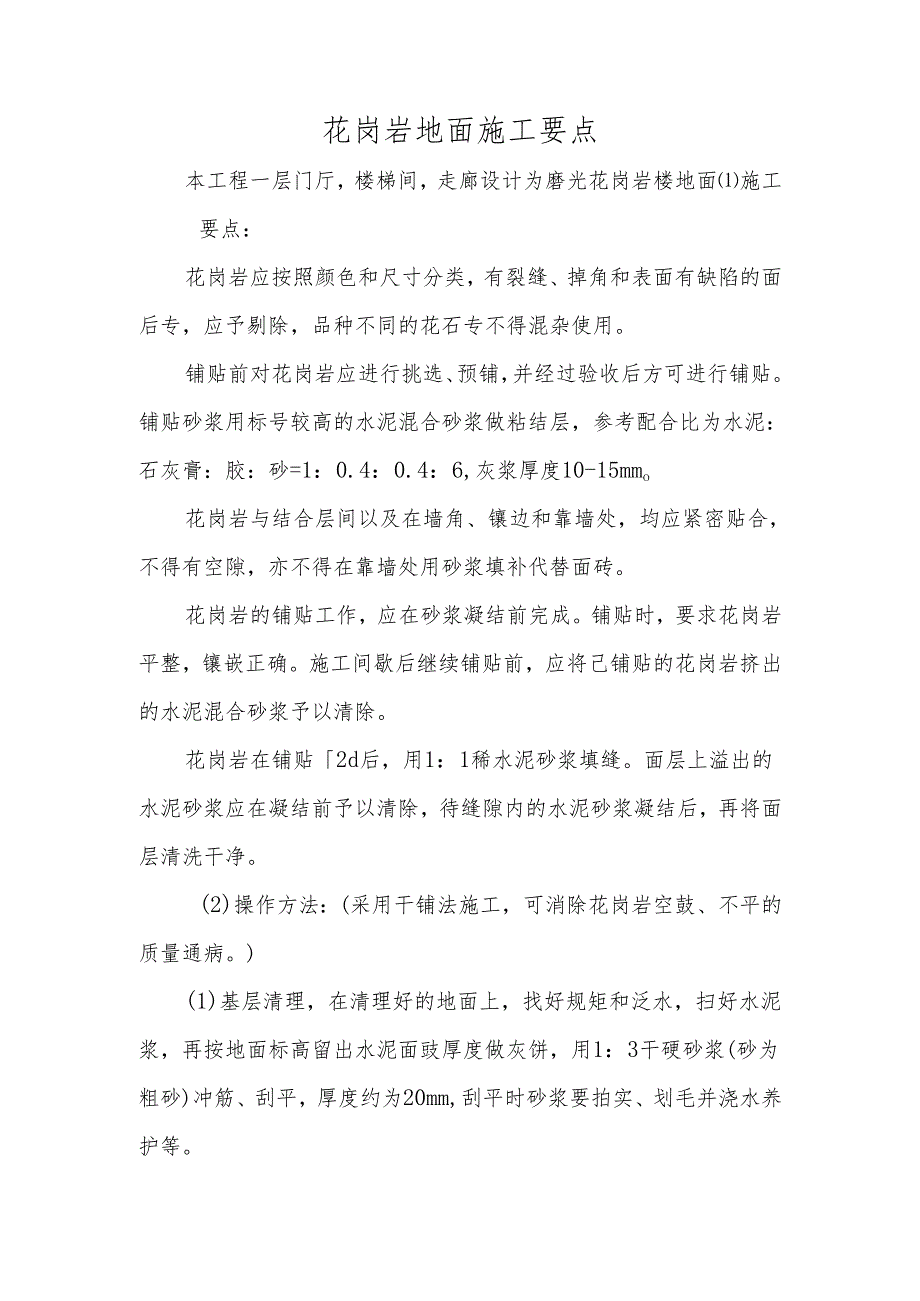 花岗岩地面施工要点.docx_第1页