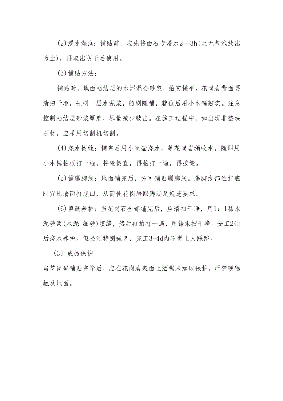 花岗岩地面施工要点.docx_第2页