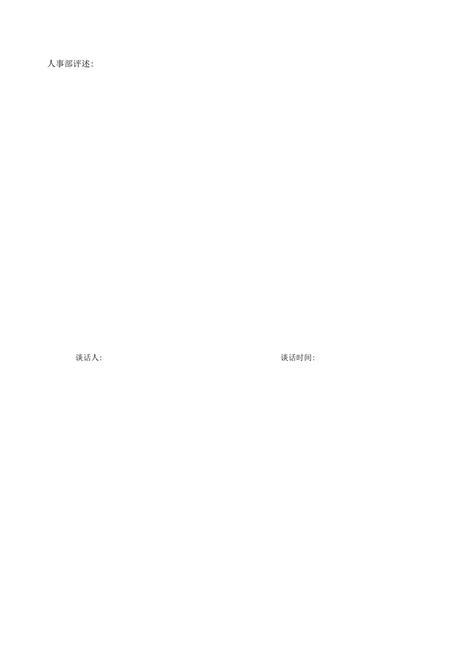 新进员工谈话记录表.docx_第2页