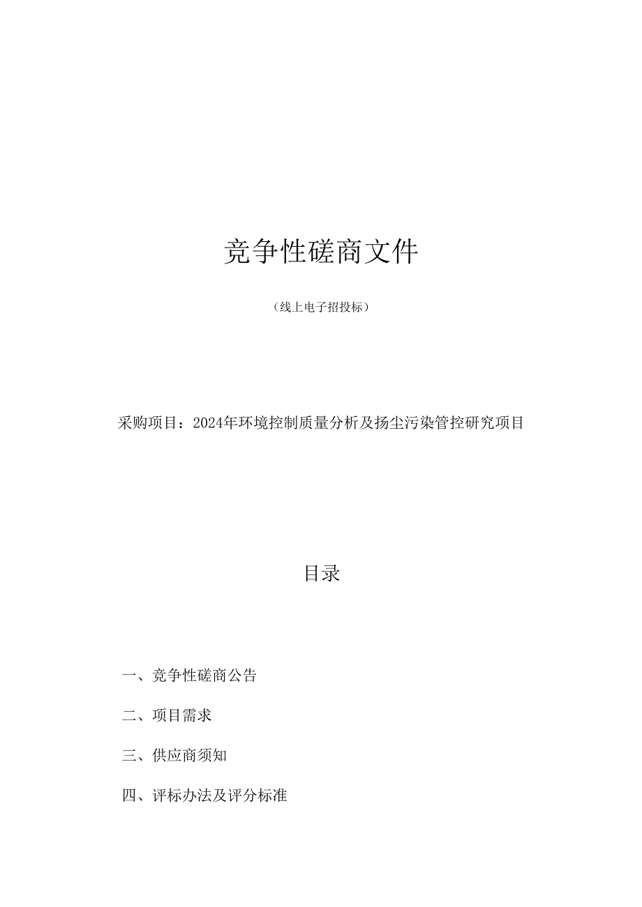 环境控制质量分析及扬尘污染管控研究项目招标文件.docx_第1页