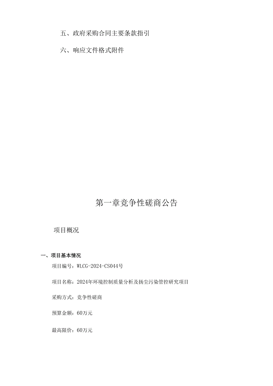 环境控制质量分析及扬尘污染管控研究项目招标文件.docx_第2页