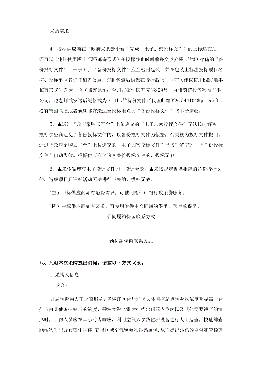环境控制质量分析及扬尘污染管控研究项目招标文件.docx_第3页