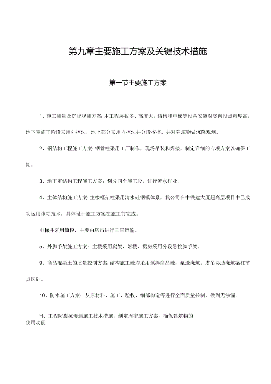 主要施工方案及技术措施.docx_第1页