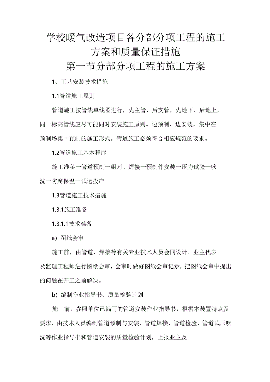 学校暖气改造项目各分部分项工程的施工方案和质量保证措施.docx_第1页