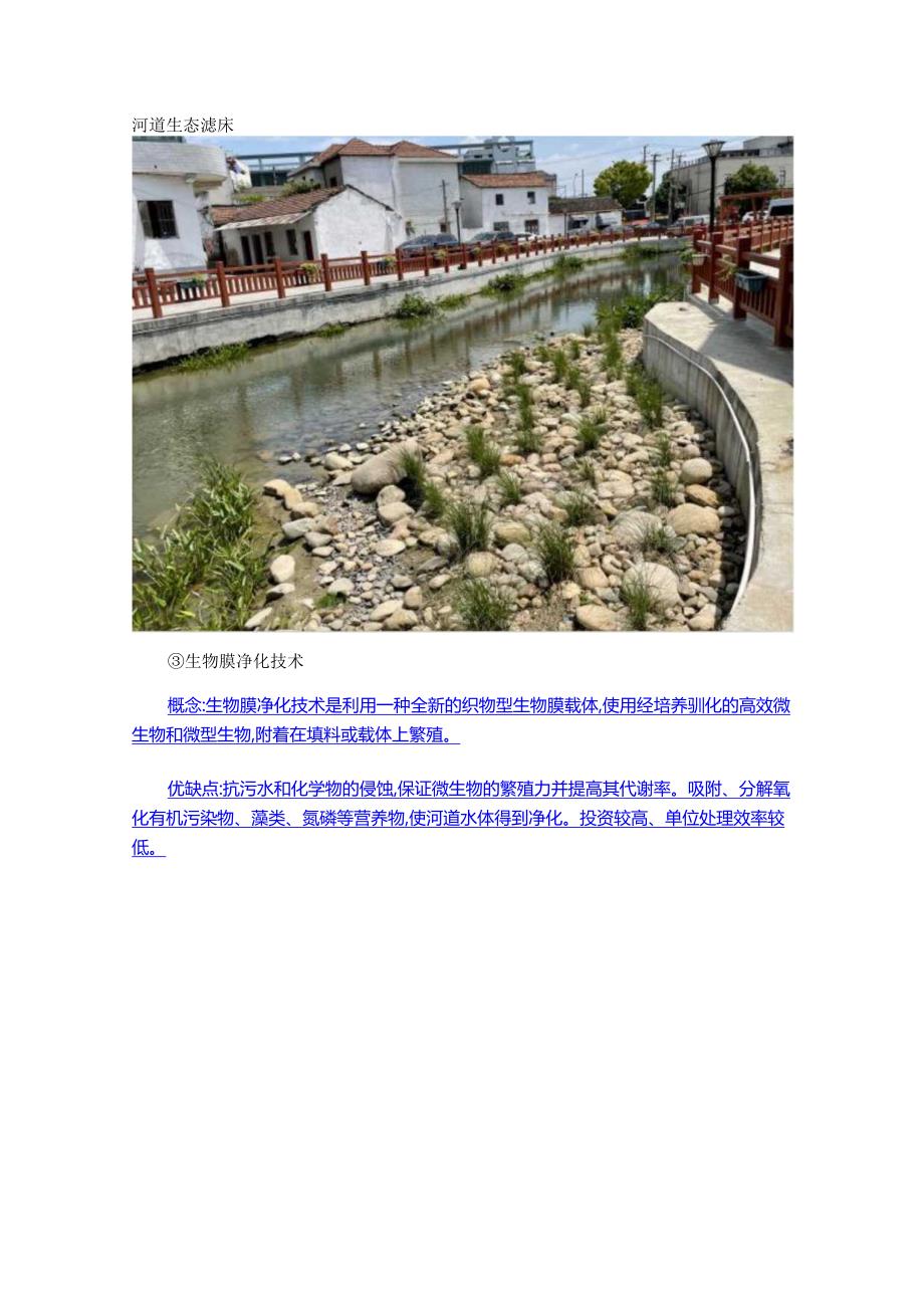 01河道湿地生态治理技术大汇总.docx_第3页