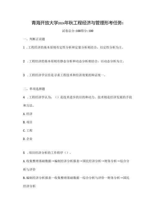 青海开放大学2024年秋工程经济与管理形考任务1.docx