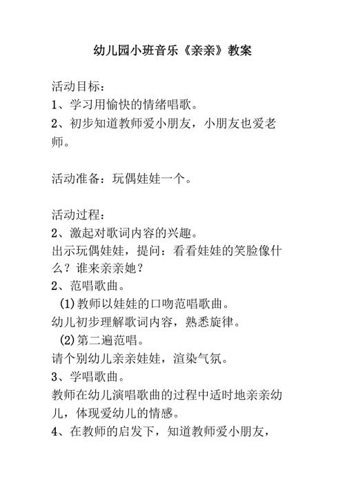 幼儿园小班音乐《亲亲》教案.docx