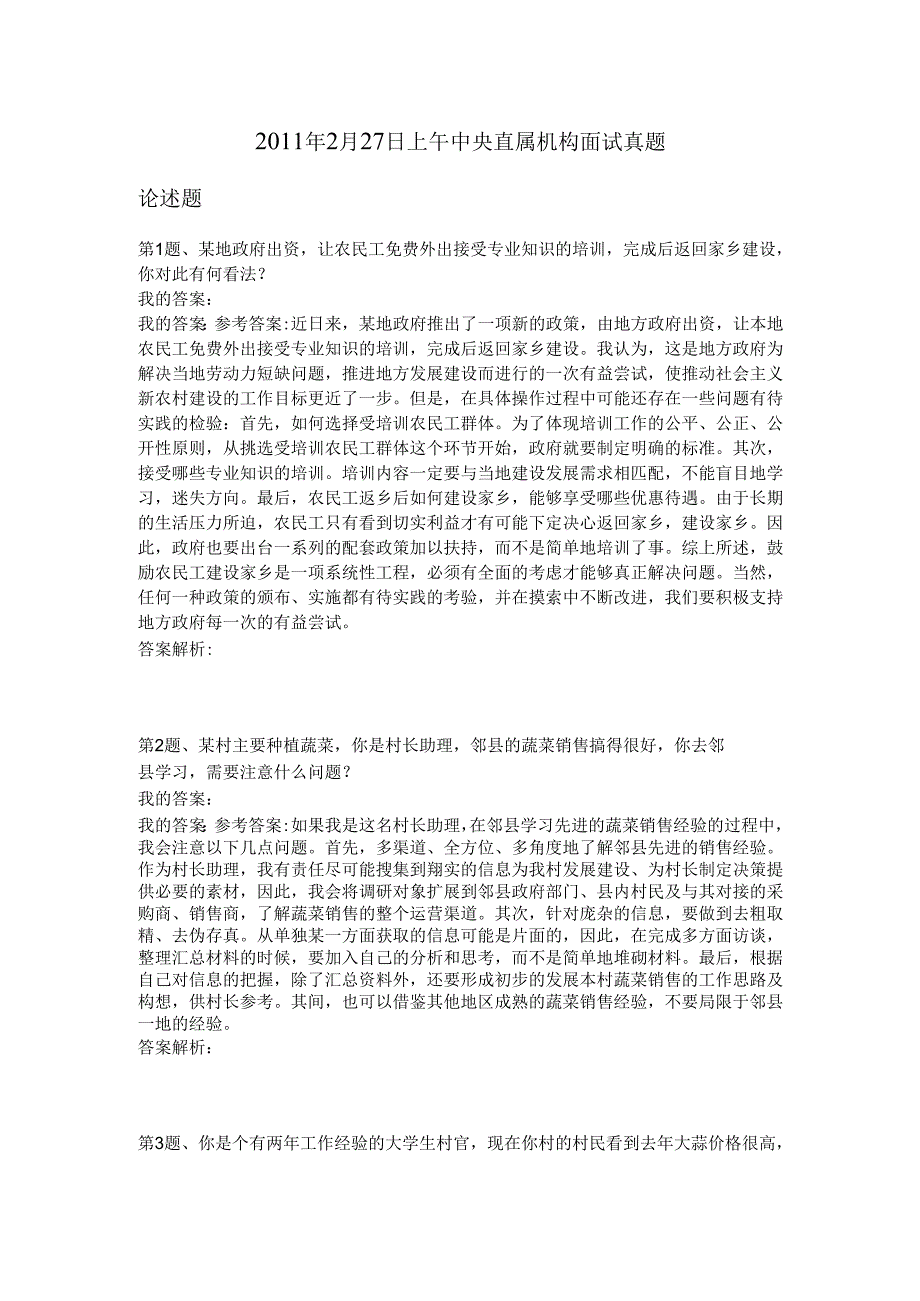2011年2月27日上午中央直属机构面试真题.docx_第1页