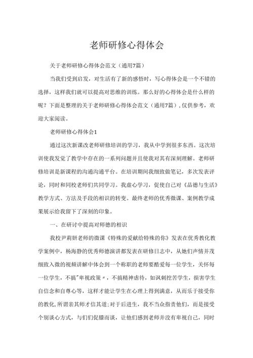 教师研修心得体会.docx