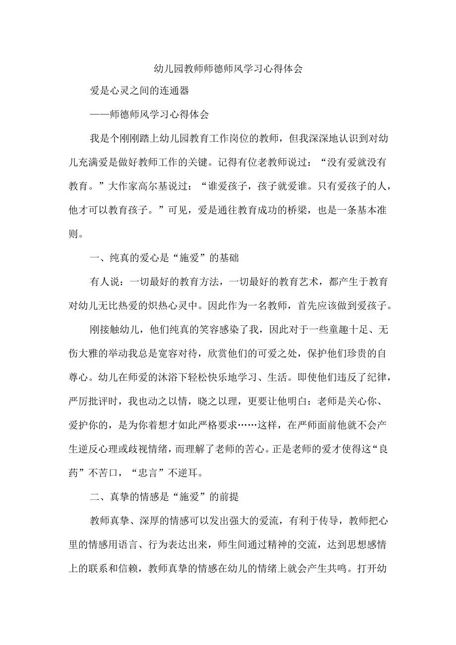 幼儿园教师师德师风学习心得体会4.docx_第1页