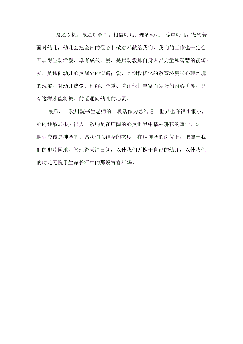 幼儿园教师师德师风学习心得体会4.docx_第3页