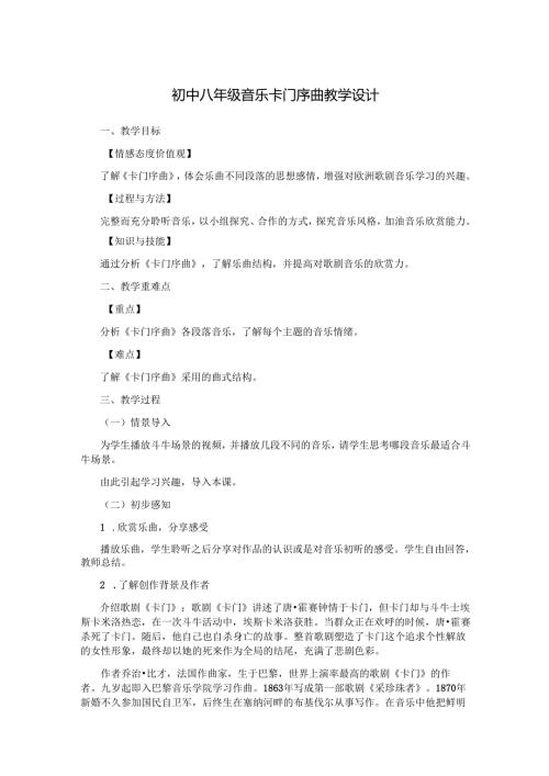 初中八年级音乐卡门序曲教学设计.docx