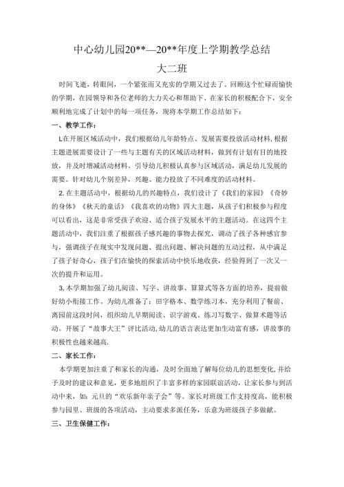 幼儿园大二班教学总结.docx