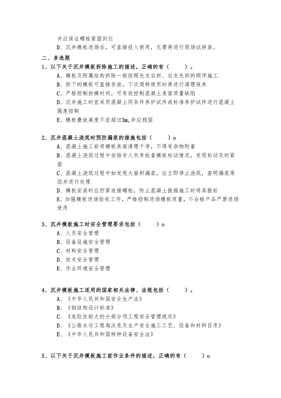 沉井模板施工作业考核试题.docx_第2页
