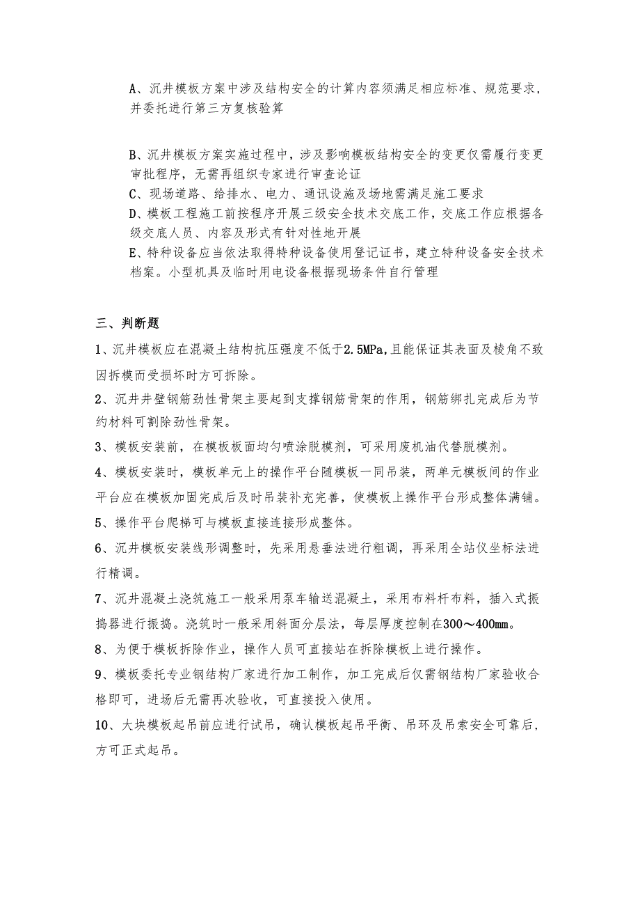沉井模板施工作业考核试题.docx_第3页