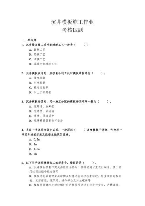 沉井模板施工作业考核试题.docx