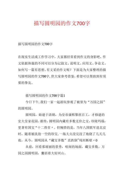描写圆明园的作文700字.docx