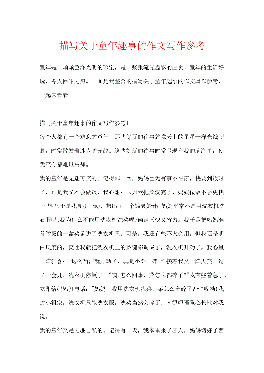 描写关于童年趣事的作文写作参考.docx_第1页