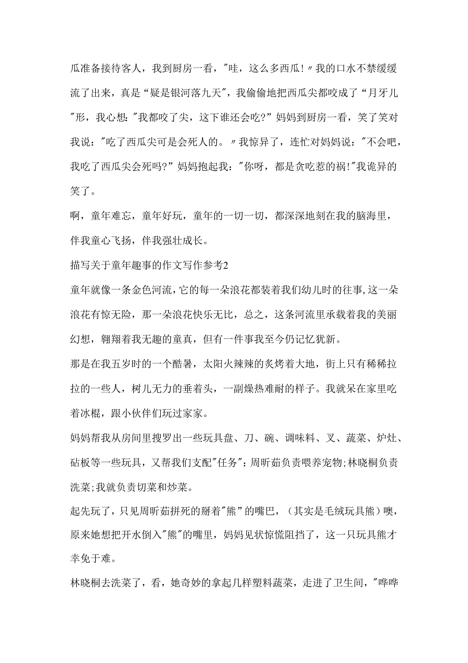 描写关于童年趣事的作文写作参考.docx_第2页