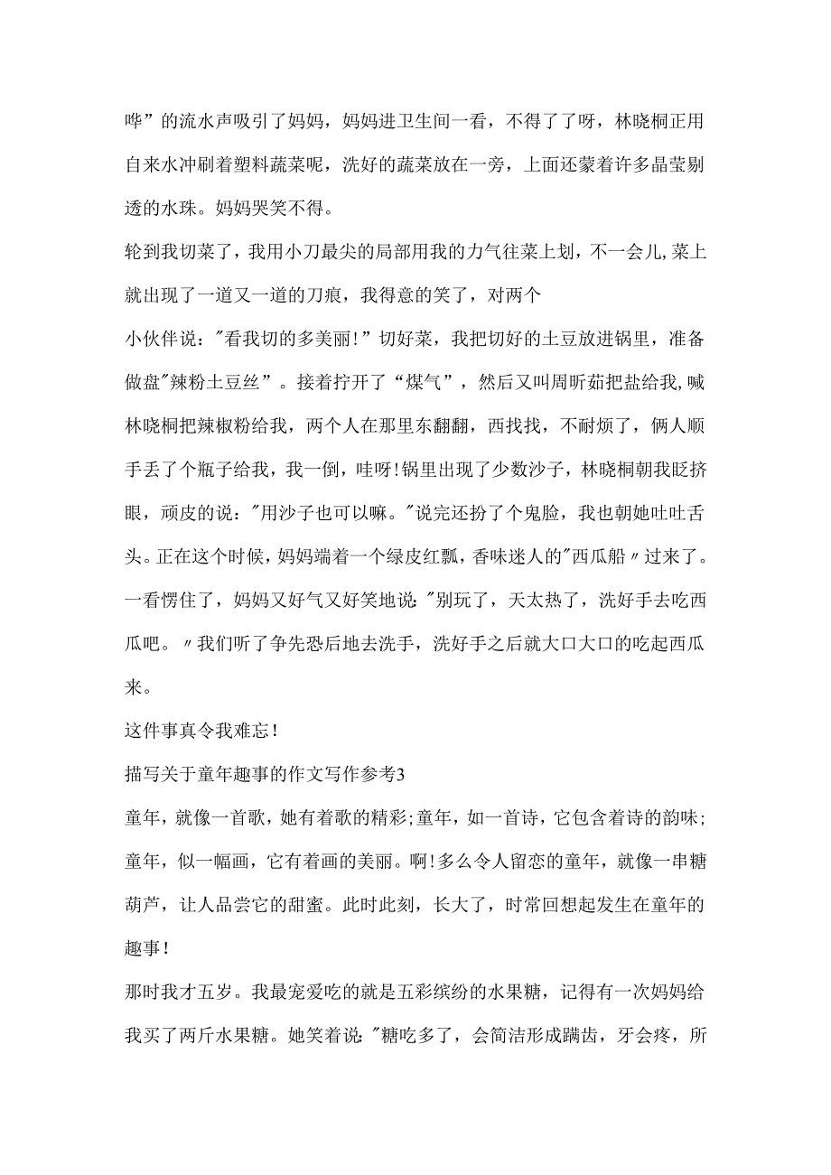 描写关于童年趣事的作文写作参考.docx_第3页