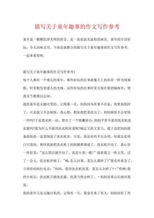 描写关于童年趣事的作文写作参考.docx