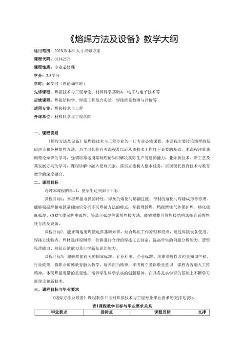 《熔焊方法及设备》教学大纲.docx