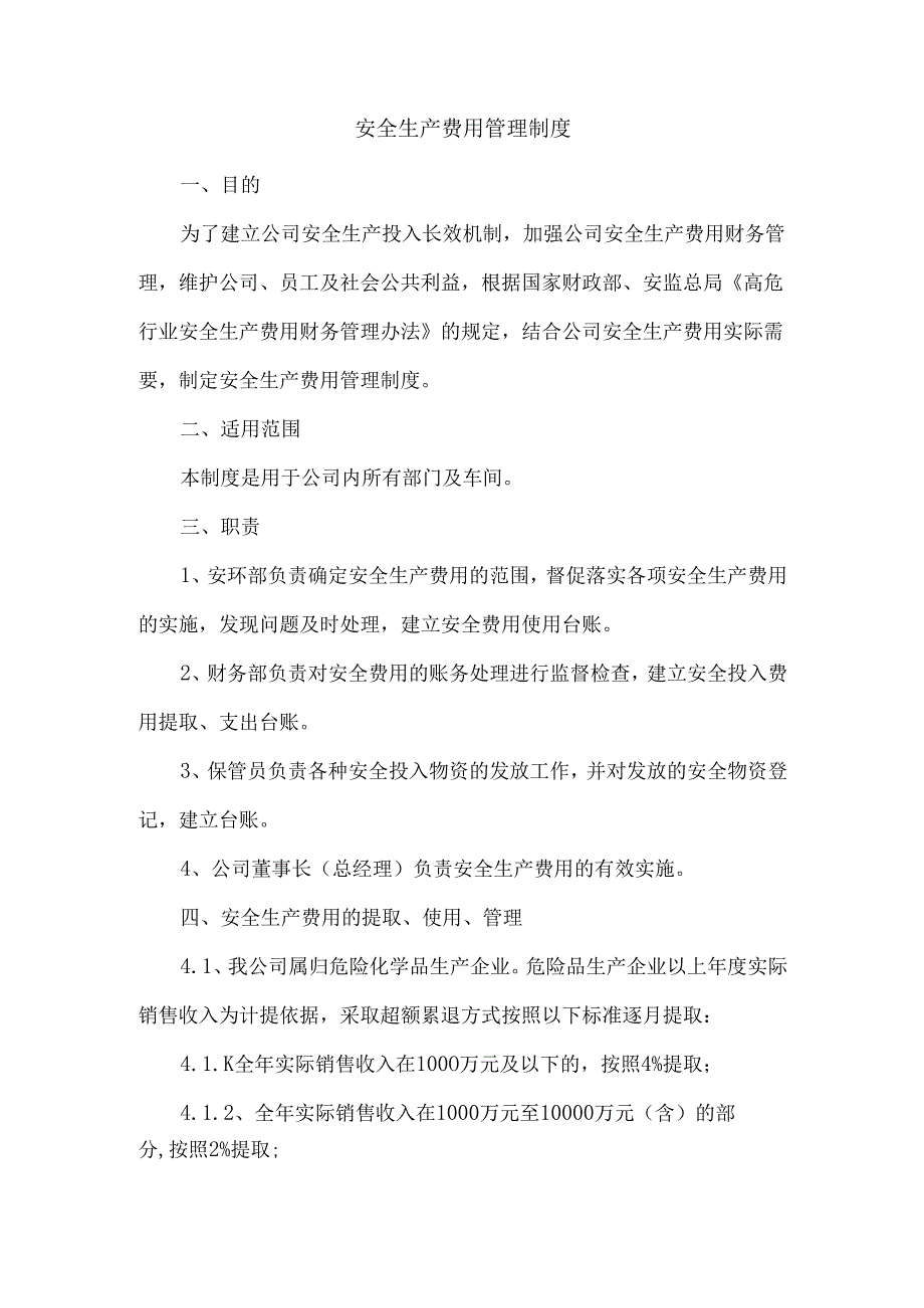 某公司安全生产费用管理制度.docx_第1页